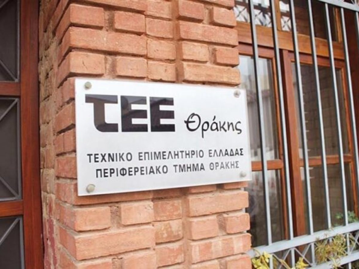 ΤΕΕ-Θράκης προς  Υπουργείο Περιβάλλοντος και Ενέργειας: “Αίτημα για τη διαδικασία περιβαλλοντικής αδειοδότησης για τη δραστηριότητα εξόρυξης χρυσού στη Θράκη”