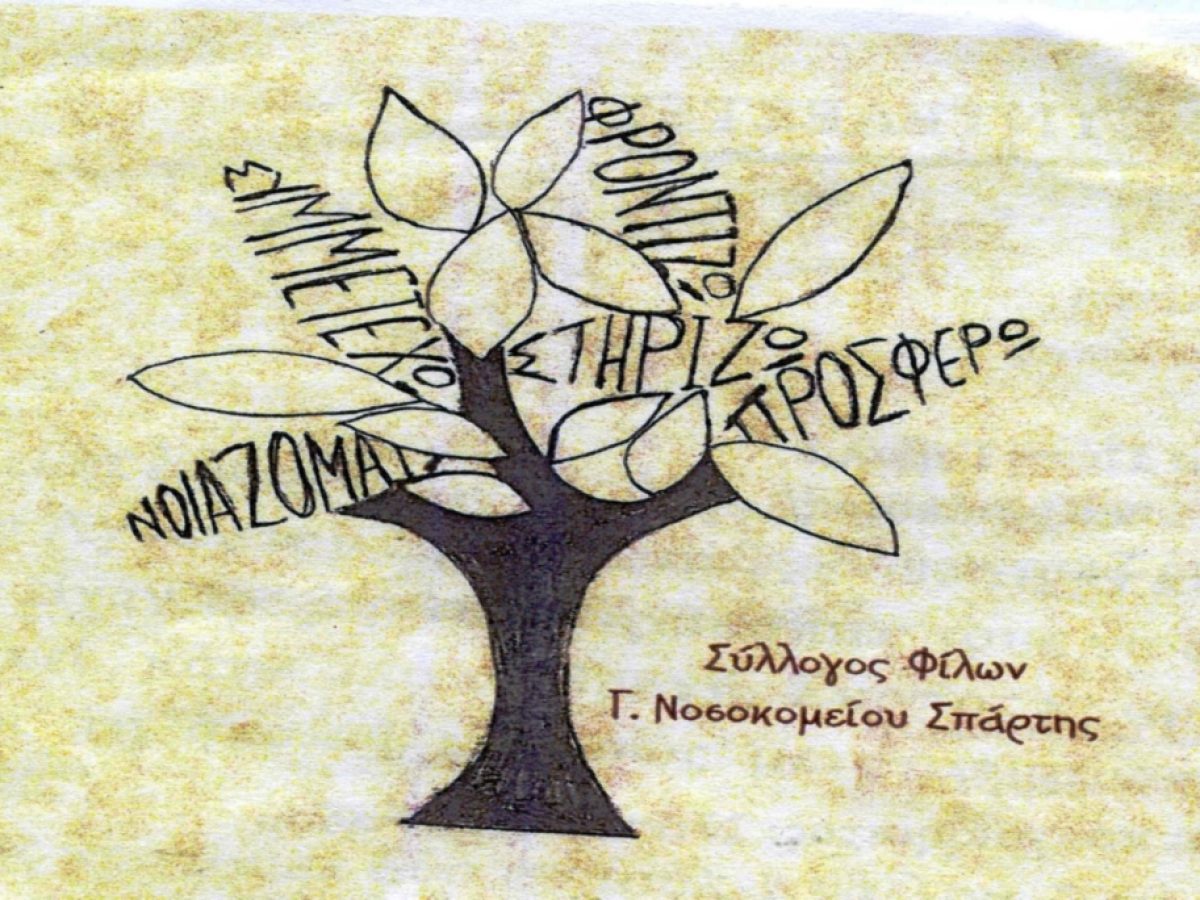 Τελική πρόσκληση για τη ΓΣ του Συλλόγου «Φίλοι Γ. Νοσοκομείου Σπάρτης»