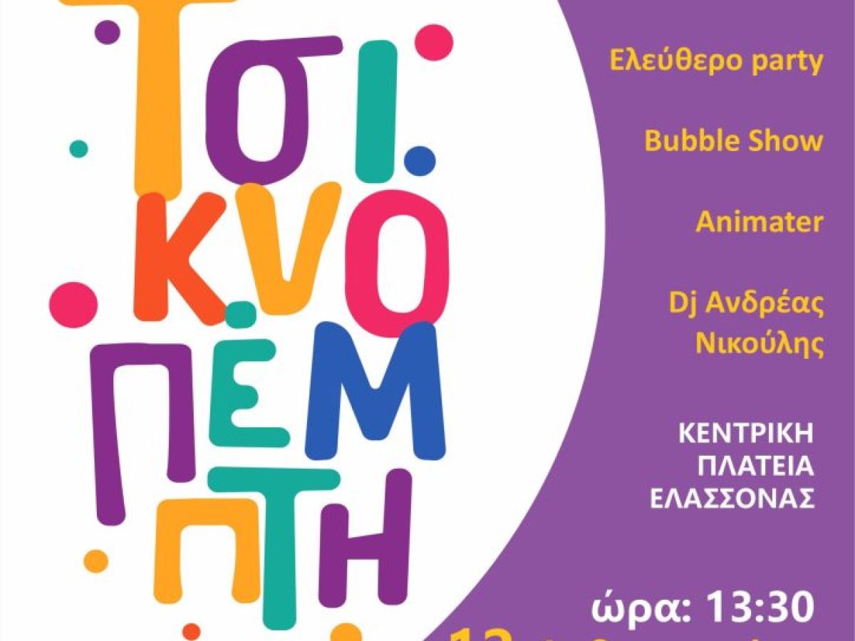 Τέταρτη χρονιά κεφιού, παράδοσης και συμμετοχής στον Δήμο Ελασσόνας