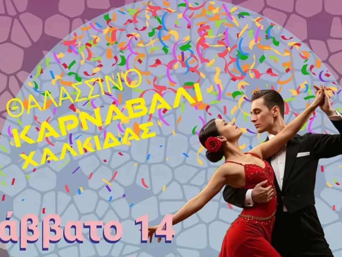 Θαλασσινό Καρναβάλι Χαλκίδας 2026: «Valentine’s night»