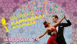 thalassino-karnavali-chalkidas-2026-Valentines