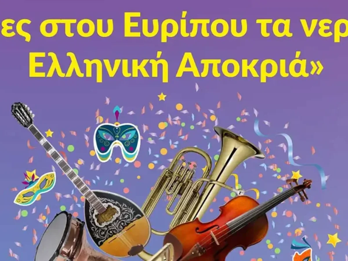 Θαλασσινό Καρναβάλι Χαλκίδας 2026: «Μες στου Ευρίπου τα νερά…Ελληνική Αποκριά»