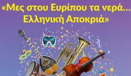 thalassino-karnavali-chalkidas-2026-mes