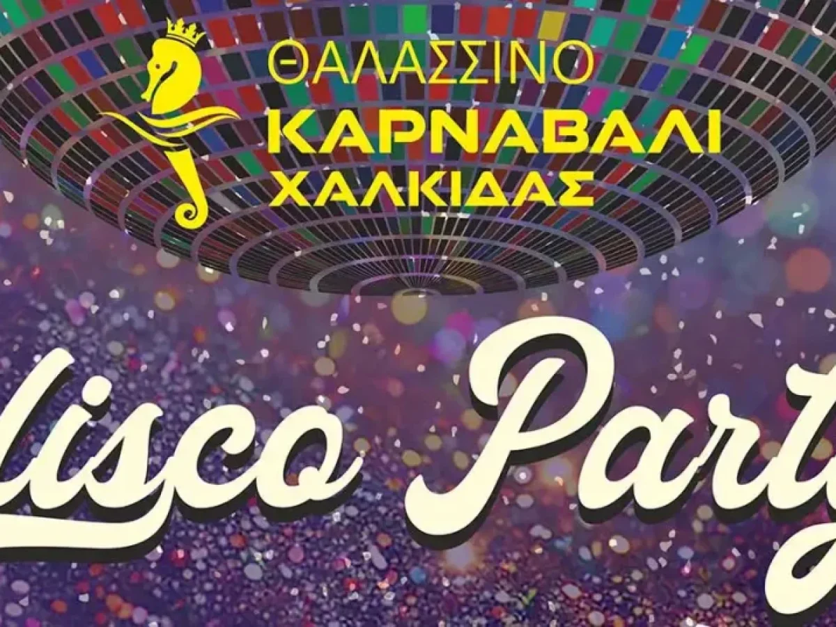 Θαλασσινό Καρναβάλι Χαλκίδας 2026: «Παρέλαση Καρναβαλιστών και Αρμάτων» και «Disco Party στην ντισκοτέκ Στρογγυλό»
