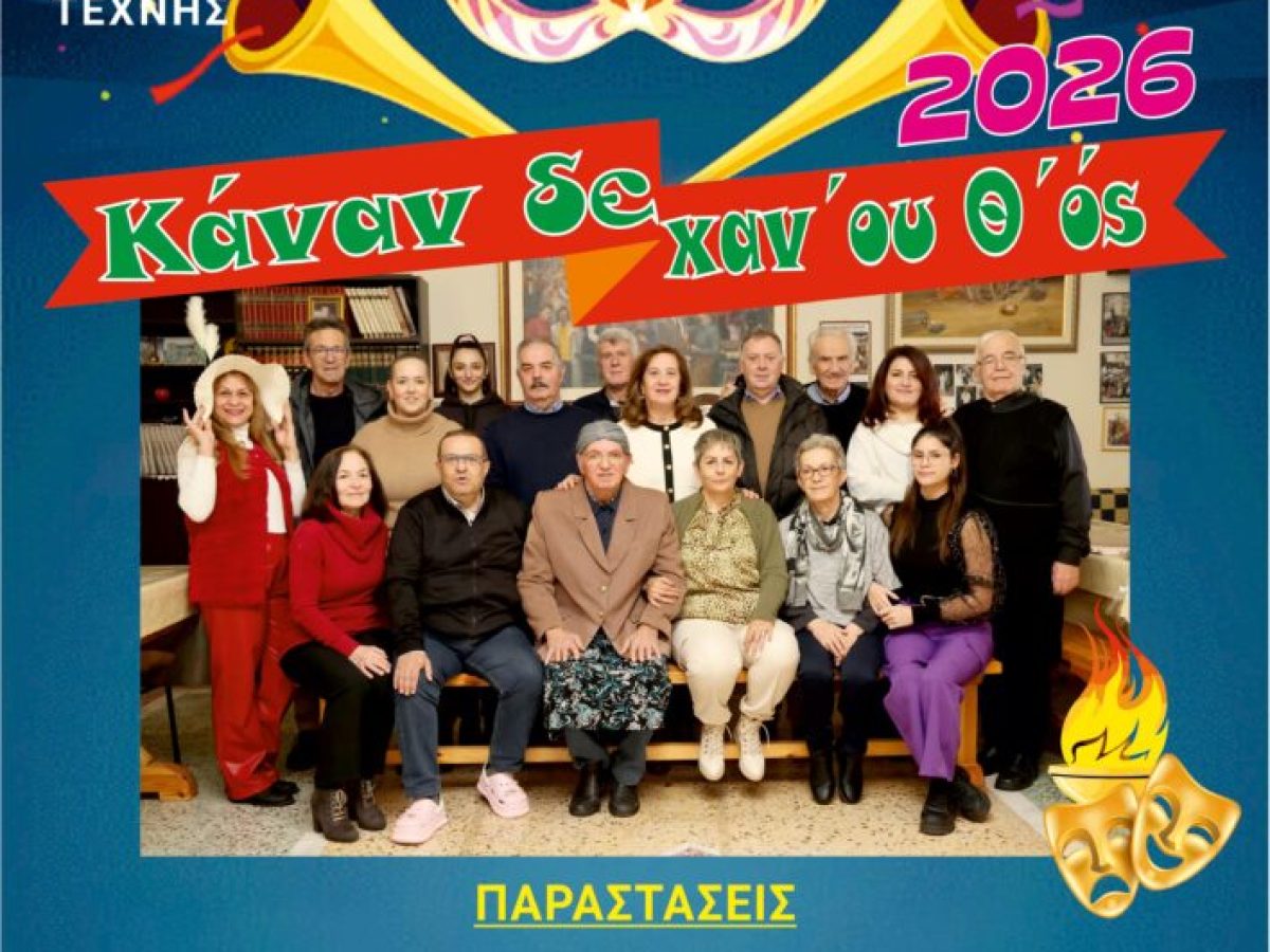 Θεατρική παράσταση από τους “Κασμιρτζήδις”