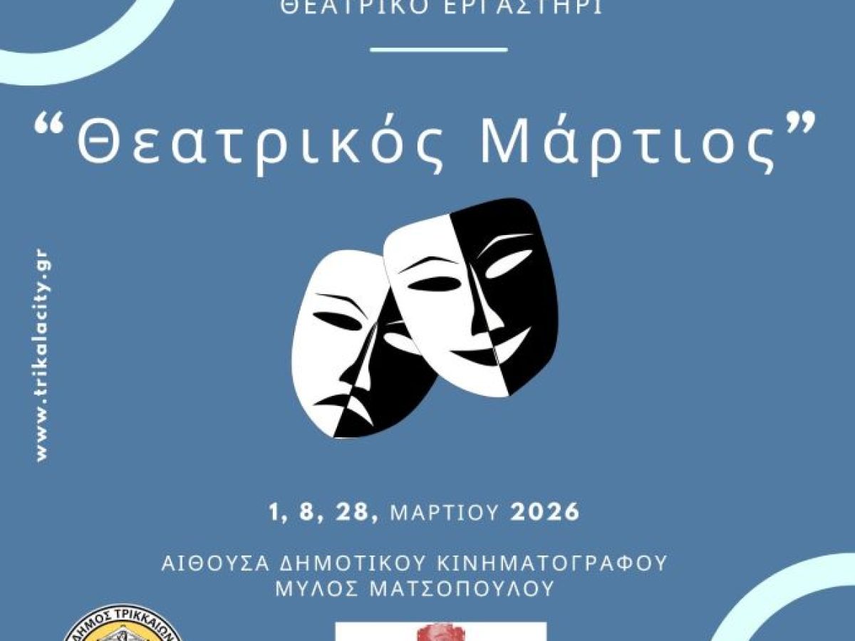 «Θεατρικός Μάρτιος» από το εργαστήρι του Δημοτικού Θεάτρου Τρικάλων