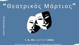 theatrikos-martios-apo-to-ergastiri