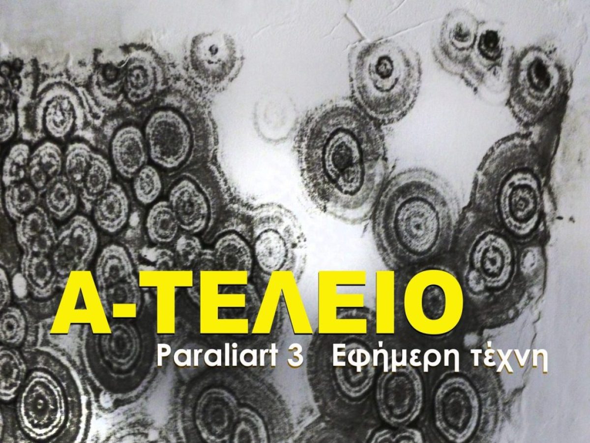 &Theta;&epsilon;&sigma;&sigma;&alpha;&lambda;&omicron;&nu;ί&kappa;&eta;: &Alpha;&nu;&omicron;&iota;&chi;&tau;ή &pi;&rho;ό&sigma;&kappa;&lambda;&eta;&sigma;&eta; &tau;&omega;&nu; &Phi;ί&lambda;&omega;&nu; &tau;&eta;&sigmaf; &Nu;έ&alpha;&sigmaf; &Pi;&alpha;&rho;&alpha;&lambda;ί&alpha;&sigmaf; &gamma;&iota;&alpha; &tau;&eta; &delta;&rho;ά&sigma;&eta; &laquo;Paraliart 3, &Epsilon;&phi;ή&mu;&epsilon;&rho;&eta; &tau;έ&chi;&nu;&eta;&raquo;