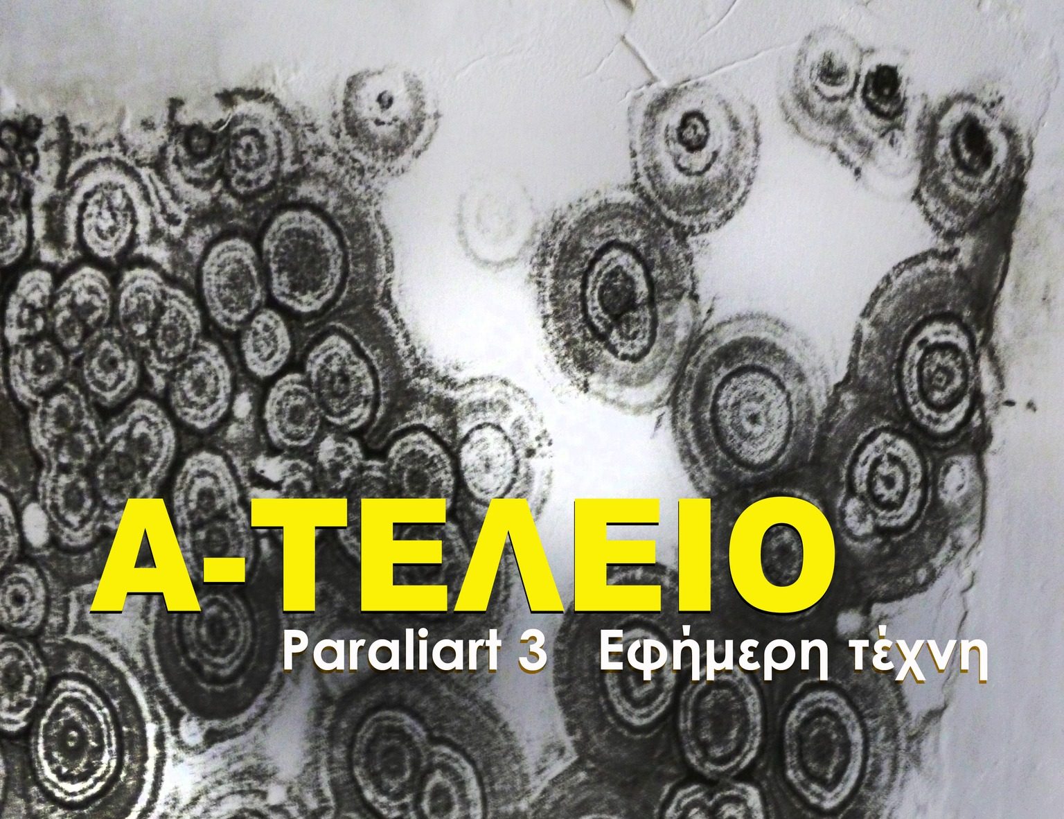 thessaloniki-Αnichti-prosklisi-ton-filon