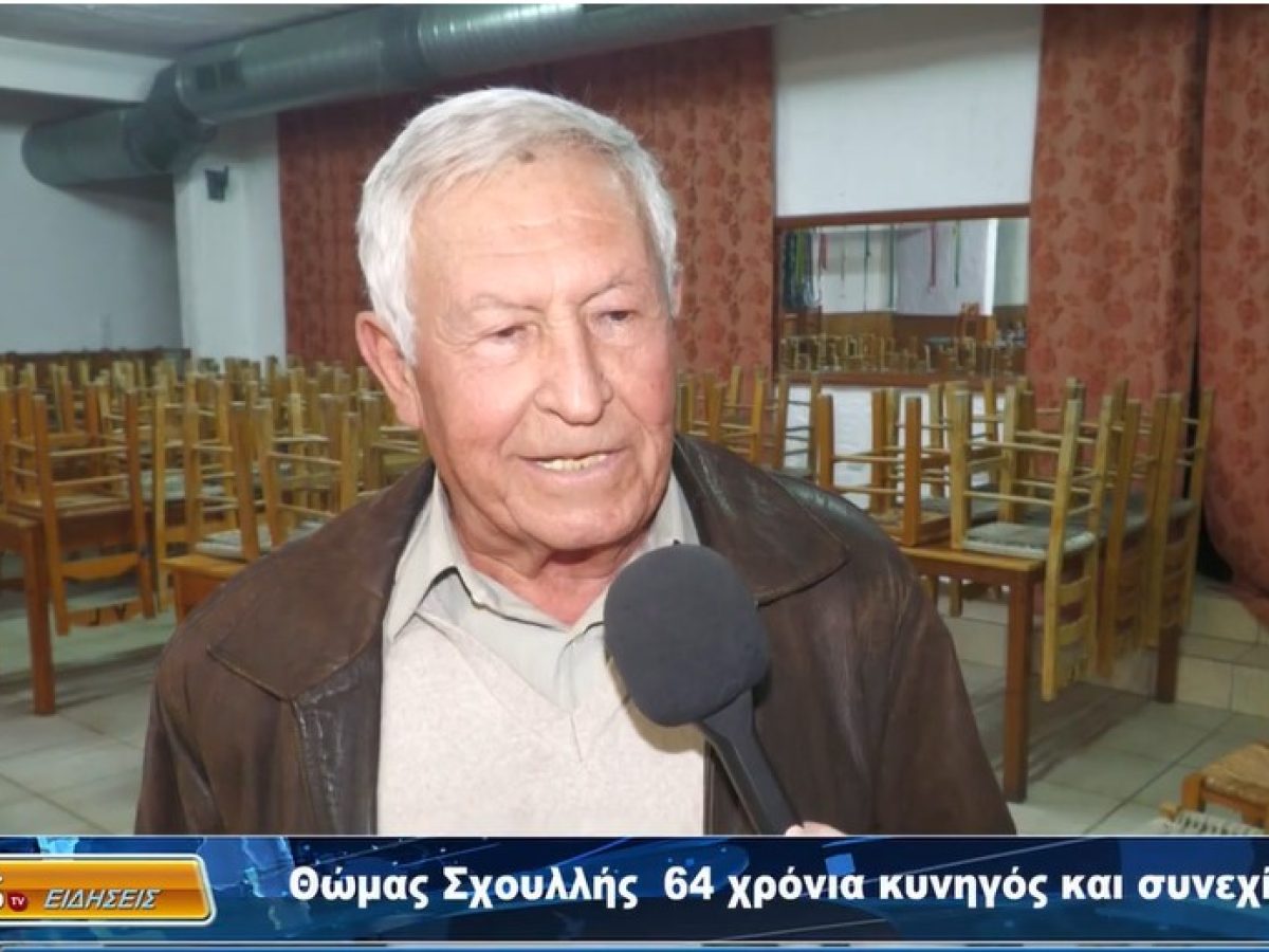 Θωμάς Σχουλλής: 64 χρόνια κυνηγός και συνεχίζει…