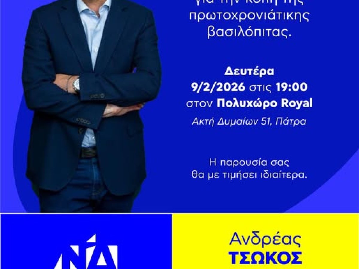 Τη Δευτέρα 9 Φεβρουαρίου η κοπή της βασιλόπιτας του Ανδρέα Τσώκου