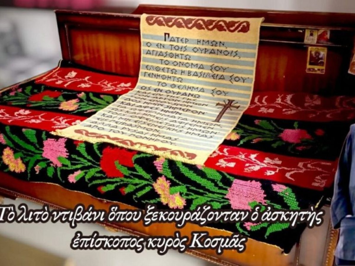 Τι λιτό ντιβάνι όπου ξεκουράζονταν ο ασκητής επίσκοπος κυρός Κοσμάς