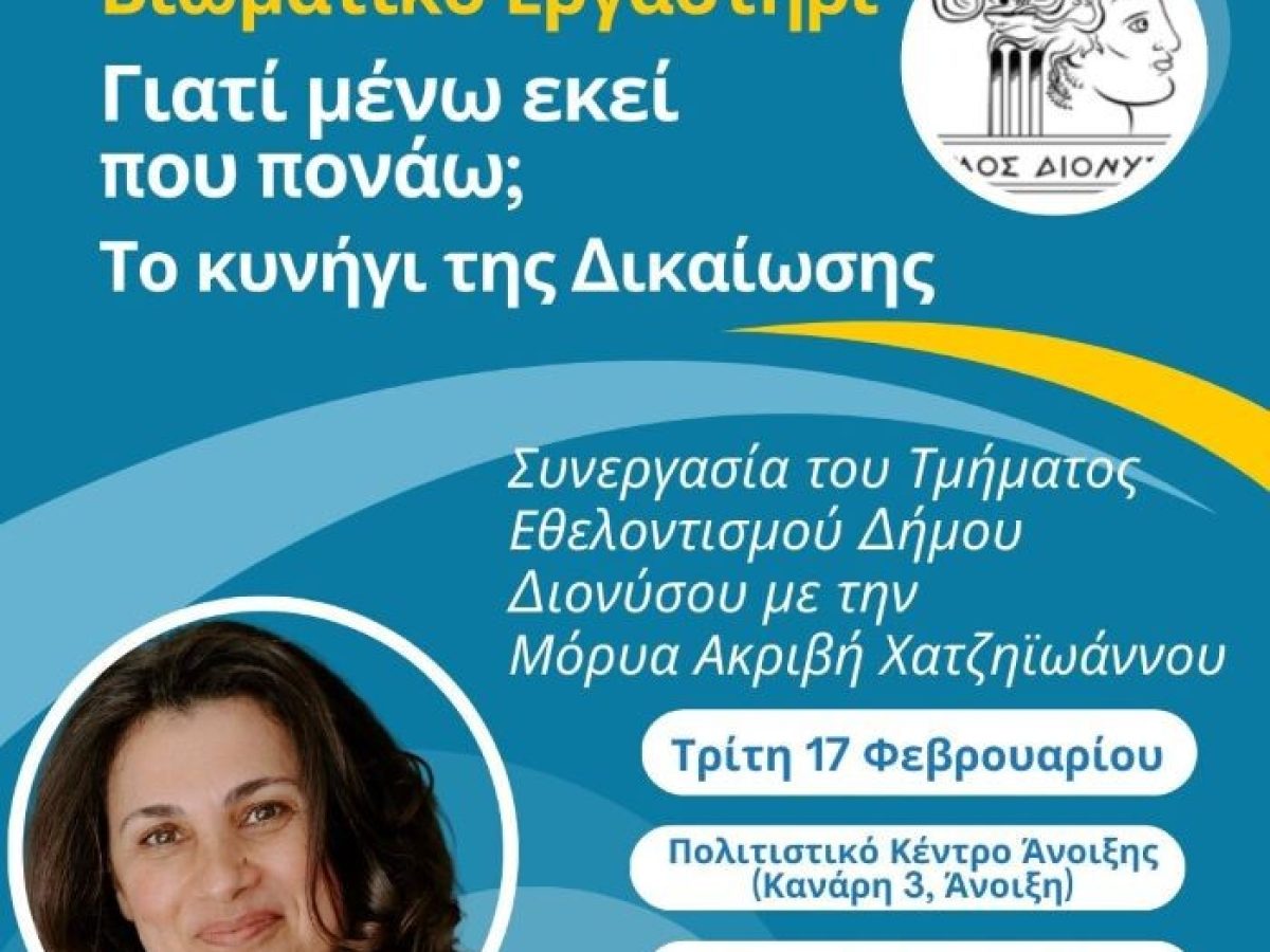 Τι “παίζει” στον Δήμο Διονύσου από σήμερα και τις επόμενες μέρες;