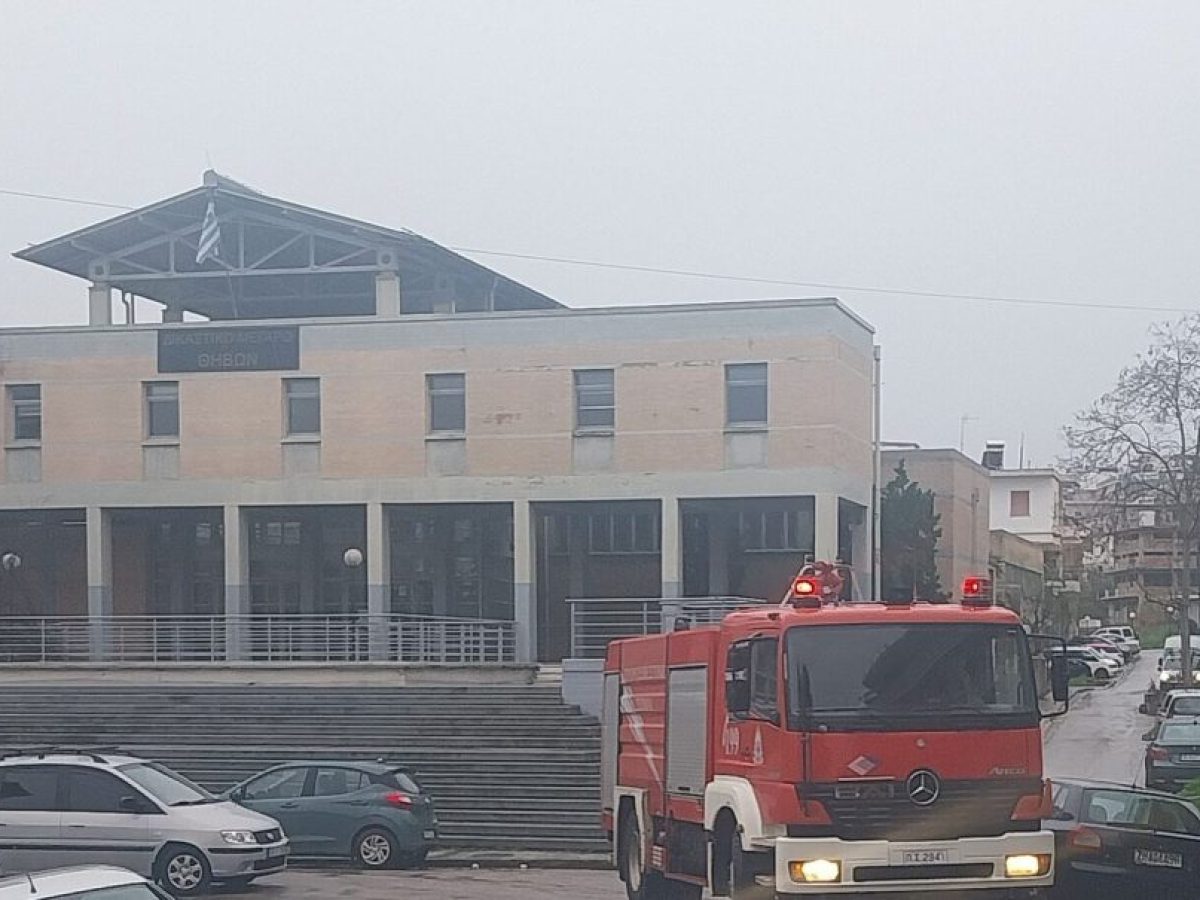 Τηλεφώνημα για τοποθέτηση βόμβας αναστάτωσε τα δικαστήρια της Θήβας