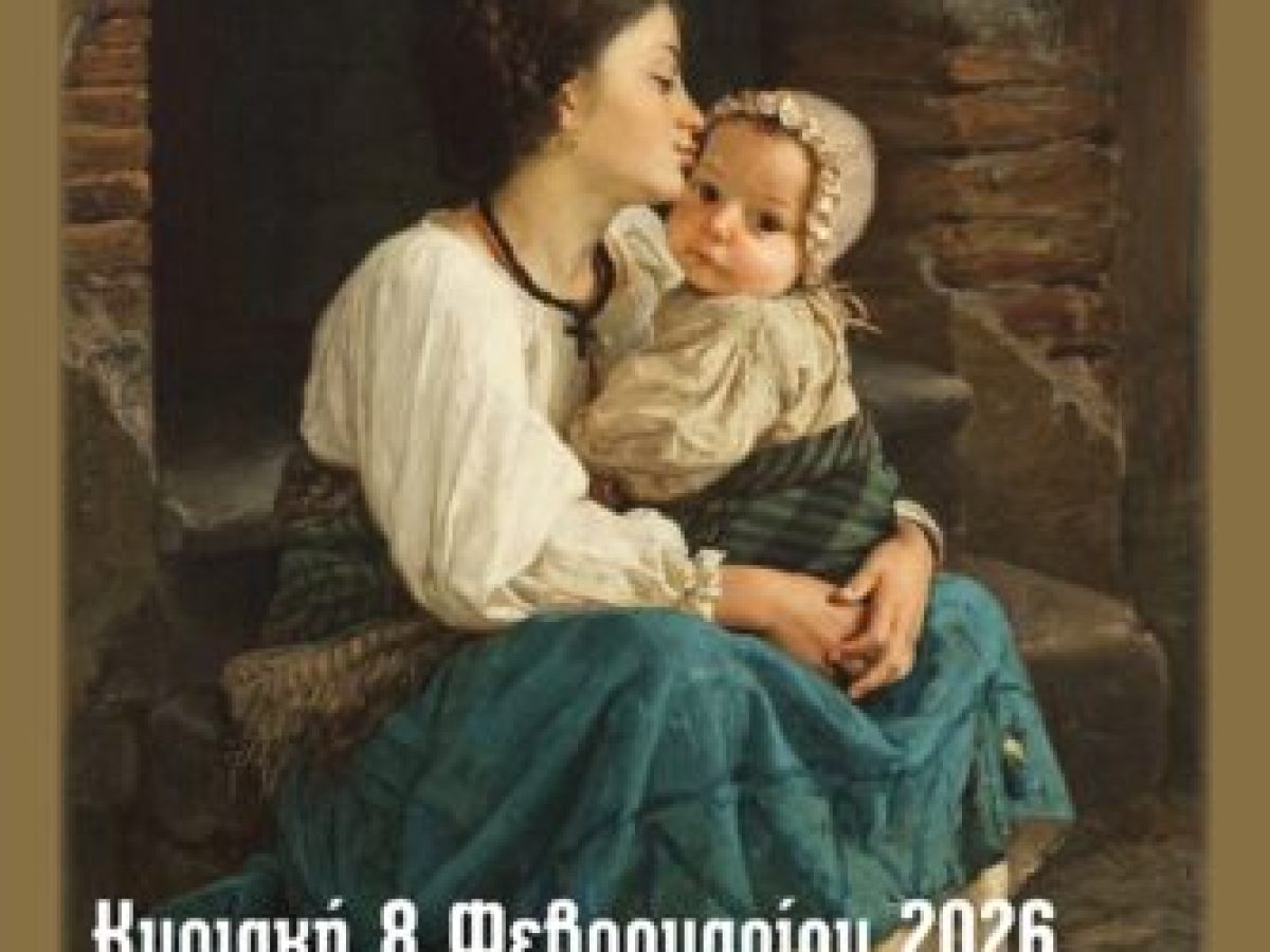 Τιμή στη μητέρα από την Ιερά Μητρόπολη Γρεβενών την Κυριακή 8 Φεβρουαρίου