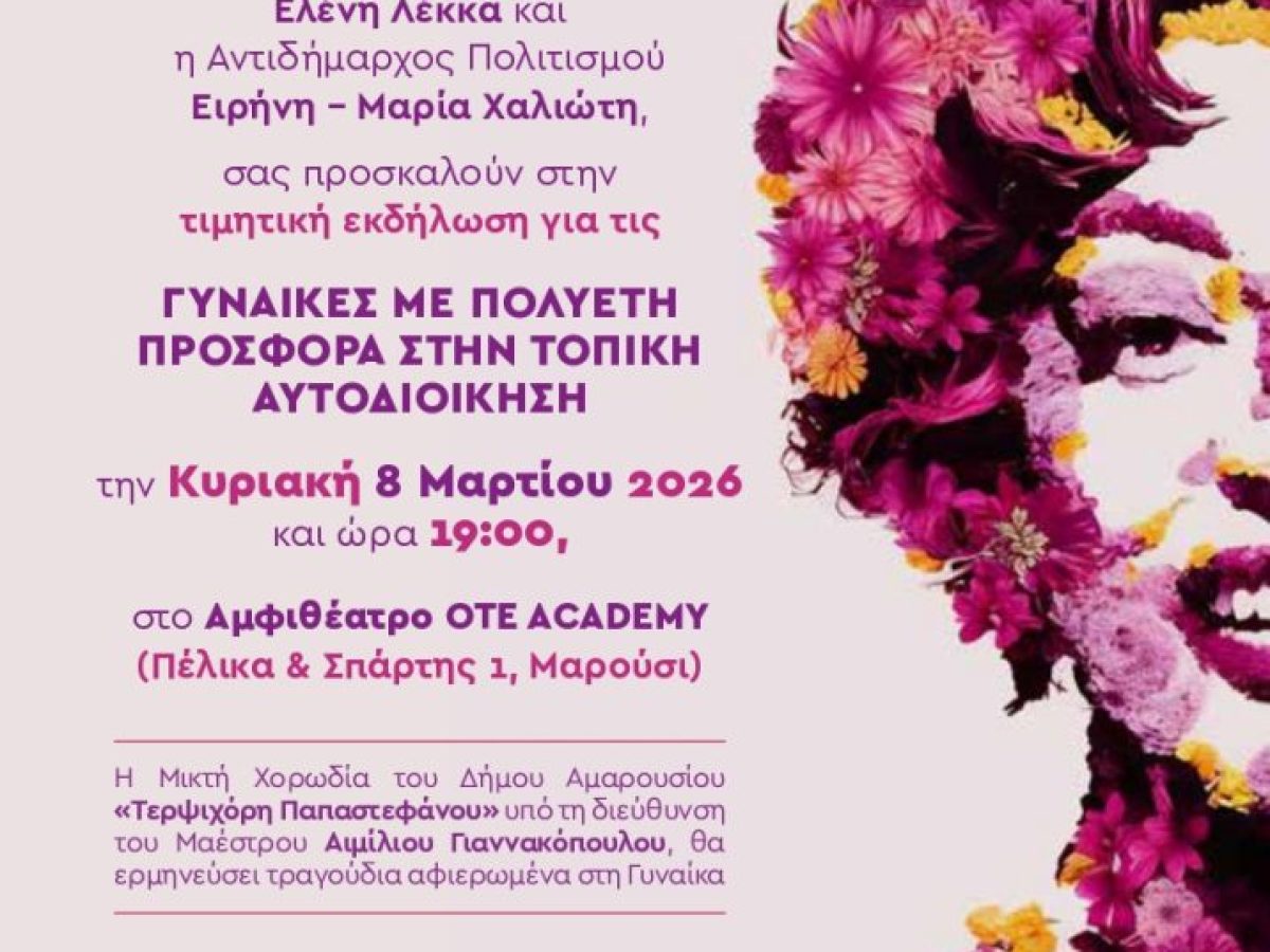Τιμητική Εκδήλωση του Δήμου Αμαρουσίου για τις Γυναίκες με πολυετή προσφορά στην Τοπική Αυτοδιοίκηση Ι Παγκόσμια Ημέρα της Γυναίκας – Κυριακή 8 Μαρτίου 2026, ώρα 19:00,  στο Αμφιθέατρο ΟΤΕ ACADEMY