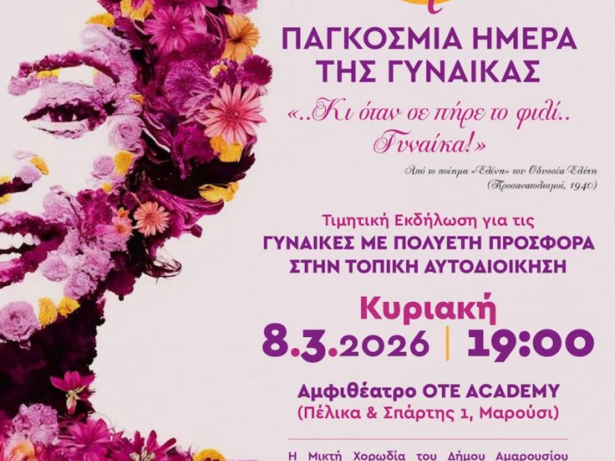 Τιμητική Εκδήλωση του Δήμου Αμαρουσίου για τις Γυναίκες με πολυετή προσφορά στην Τοπική Αυτοδιοίκηση Παγκόσμια Ημέρα της Γυναίκας