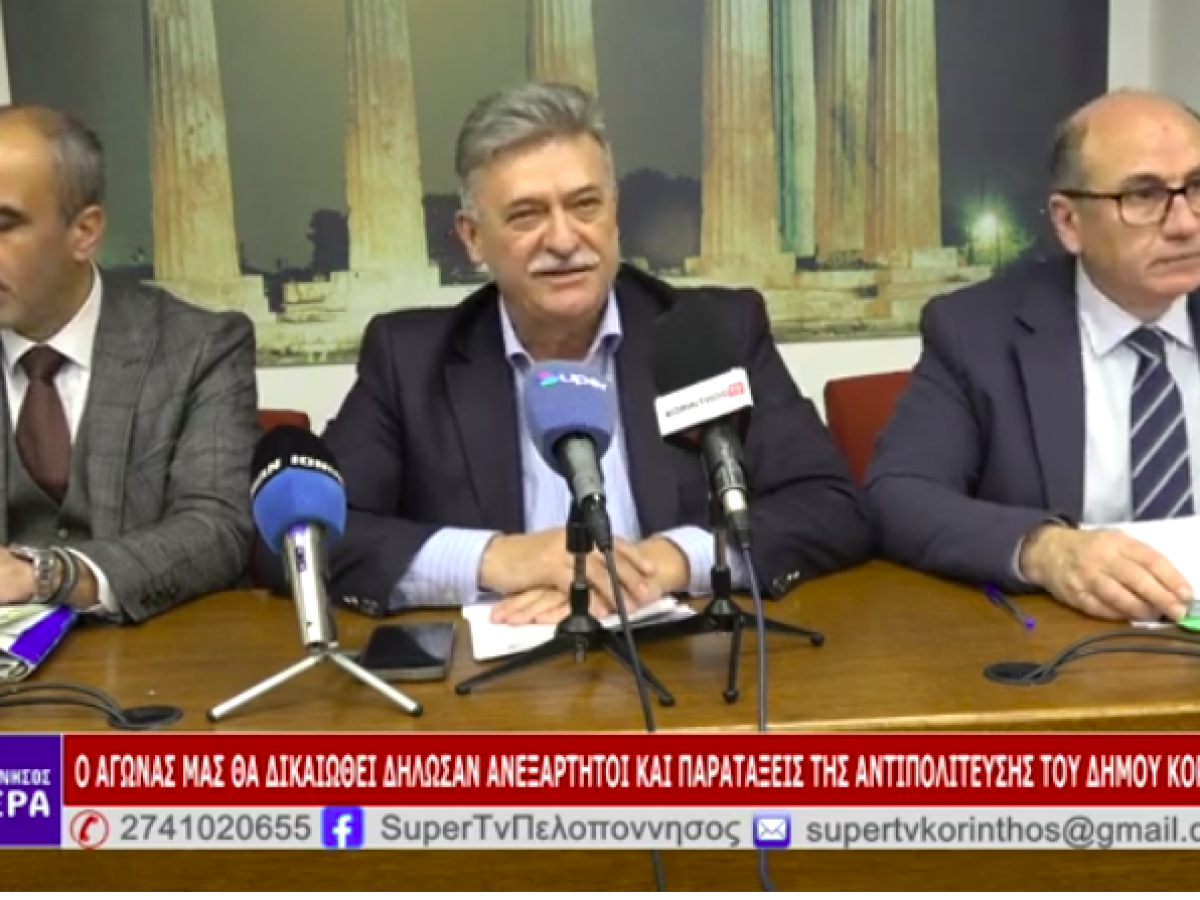 «Την αλαζονεία, την αυθαιρεσία και την έλλειψη νομιμότητας αντιμετωπίζουμε στο δήμο Κορινθίων” -Η αποκεντρωμένη αυτοδιοίκηση και η σιωπηρή απόρριψη!!! (βίντεο)