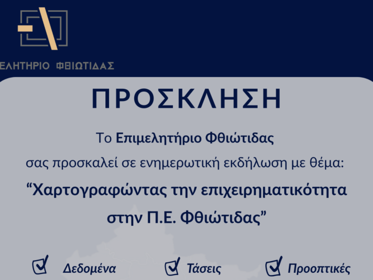 Την Δευτέρα 16 Φεβρουαρίου η Ειδική Ενημερωτική Εκδήλωση του Επιμελητηρίου Φθιώτιδας