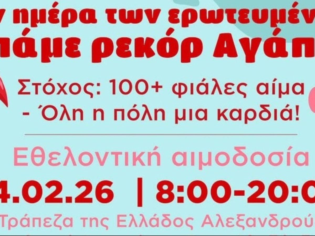 Την Ημέρα των Ερωτευμένων σπάμε ρεκόρ αγάπης! Κάλεσμα σε εθελοντική αιμοδοσία ΠΓΝΑ και Δήμου Αλεξανδρούπολης