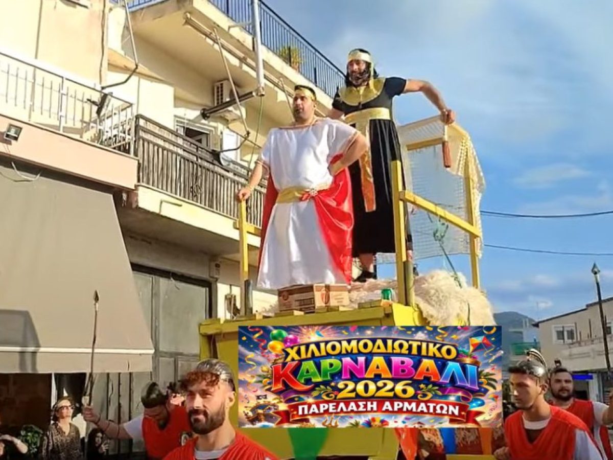 Την Καθαρά Δευτέρα το Χιλιομοδιώτικο Καρναβάλι 2026