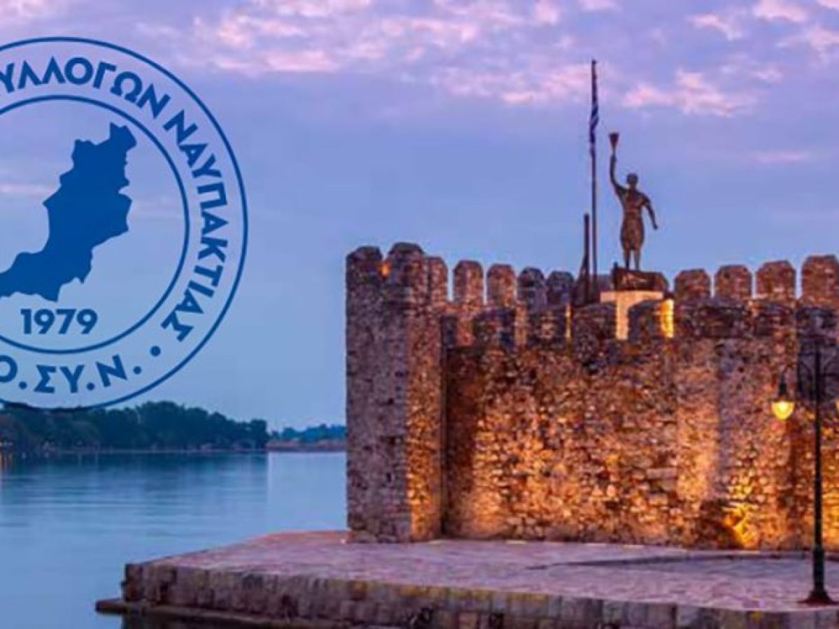 Την Κυριακή 1 Μαρτίου θα κόψει την πίτα της η Ομοσπονδία Συλλόγων Ναυπακτίας στην Αθήνα