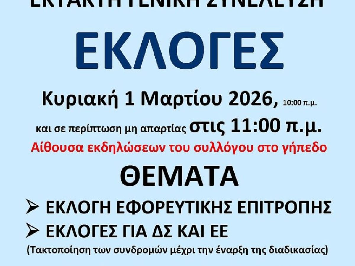 Την Κυριακή (1/3) εκλογές στον Όλυμπο
