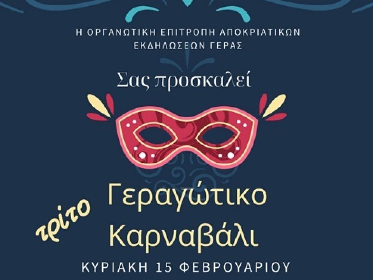 Την Κυριακή 15 Φεβρουαρίου στις 12.00 μ.μ. το Γεραγώτικο Καρναβάλι