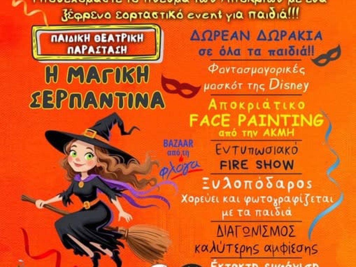 Την Κυριακή 15 Φεβρουαρίου το μεγαλύτερο Αποκριάτικο party για παιδιά στο Δημοτικό Θέατρο Ρόδου στις 12.00 και στις 17.00 το απόγευμα 