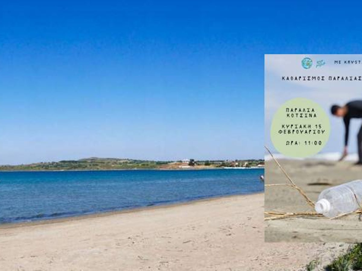 Την Κυριακή 15/2 η παραλία του Κότσινα γίνεται υπόθεση όλων μας!