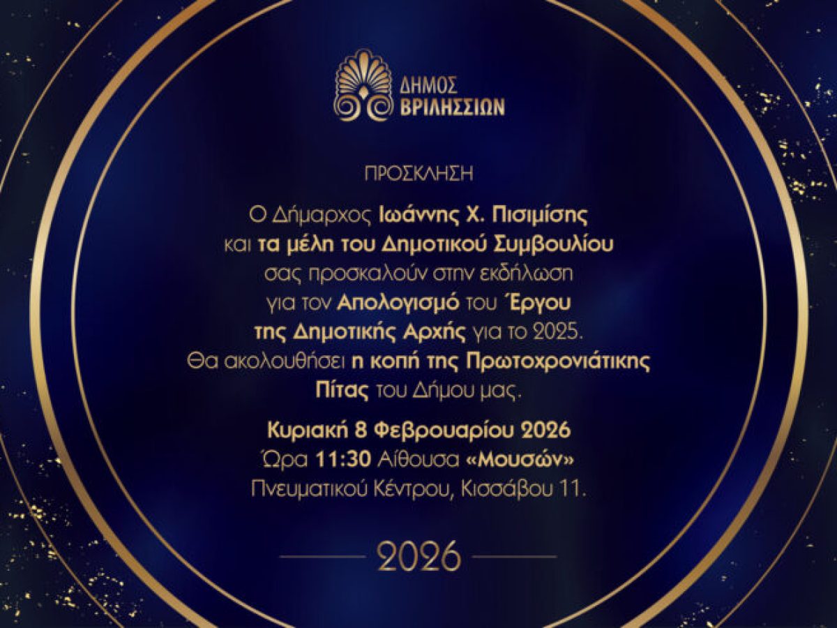 Την Κυριακή 8 Φεβρουαρίου ο Απολογισμός Έργου της Δημοτικής Αρχής και η κοπή πίτας του Δήμου Βριλησσίων