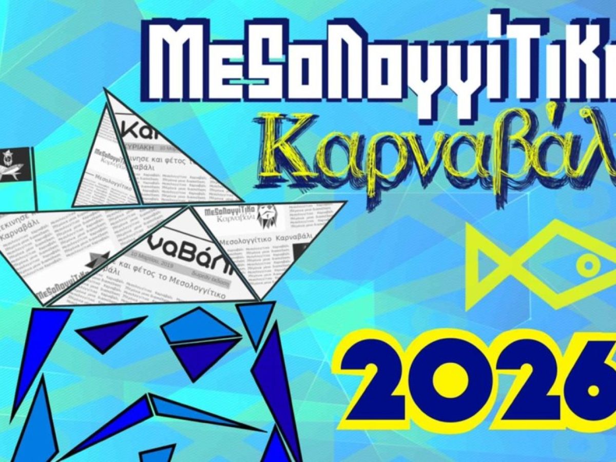 Την Κυριακή η μεγάλη καρναβαλική παρέλαση στο Μεσολόγγι