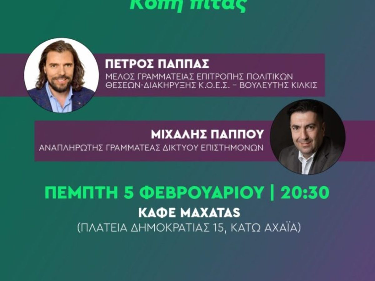 Την Πέμπτη 5 Φεβρουαρίου η κοπή πίτας της Τοπικής Οργάνωσης ΠΑΣΟΚ Δυτικής Αχαΐας