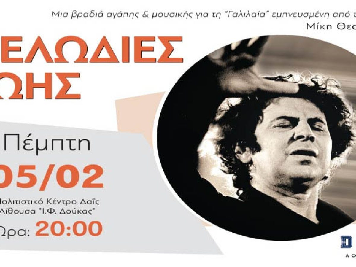 Την Πέμπτη, τα Εκπαιδευτήρια Δούκα στηρίζουν τη Γαλιλαία και τιμούν τον Μίκη Θεοδωράκη