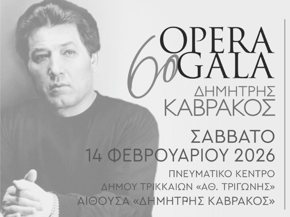 Την Τετάρτη τα δωρεάν δελτία για το 6ο Opera Gala «Δημήτρης Καβράκος»