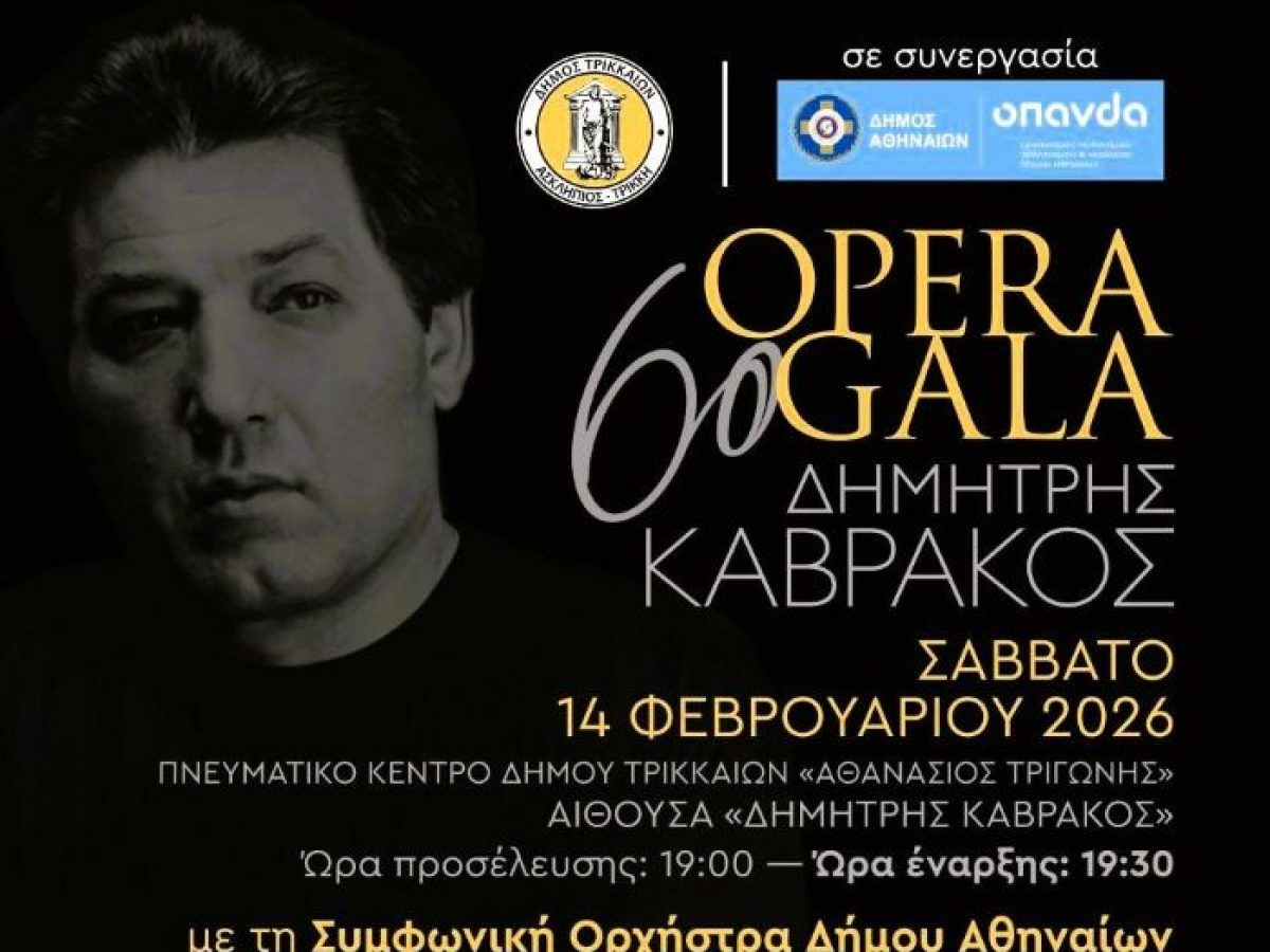 Την Τετάρτη τα δωρεάν δελτία για το  6ο Opera Gala «Δημήτρης Καβράκος»