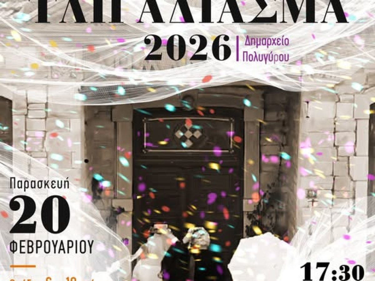 ΤΛΙΓΑΔΙΑΣΜΑ 2026: Το πιο εκρηκτικό παιχνίδι επιστρέφει στον Πολύγυρο!