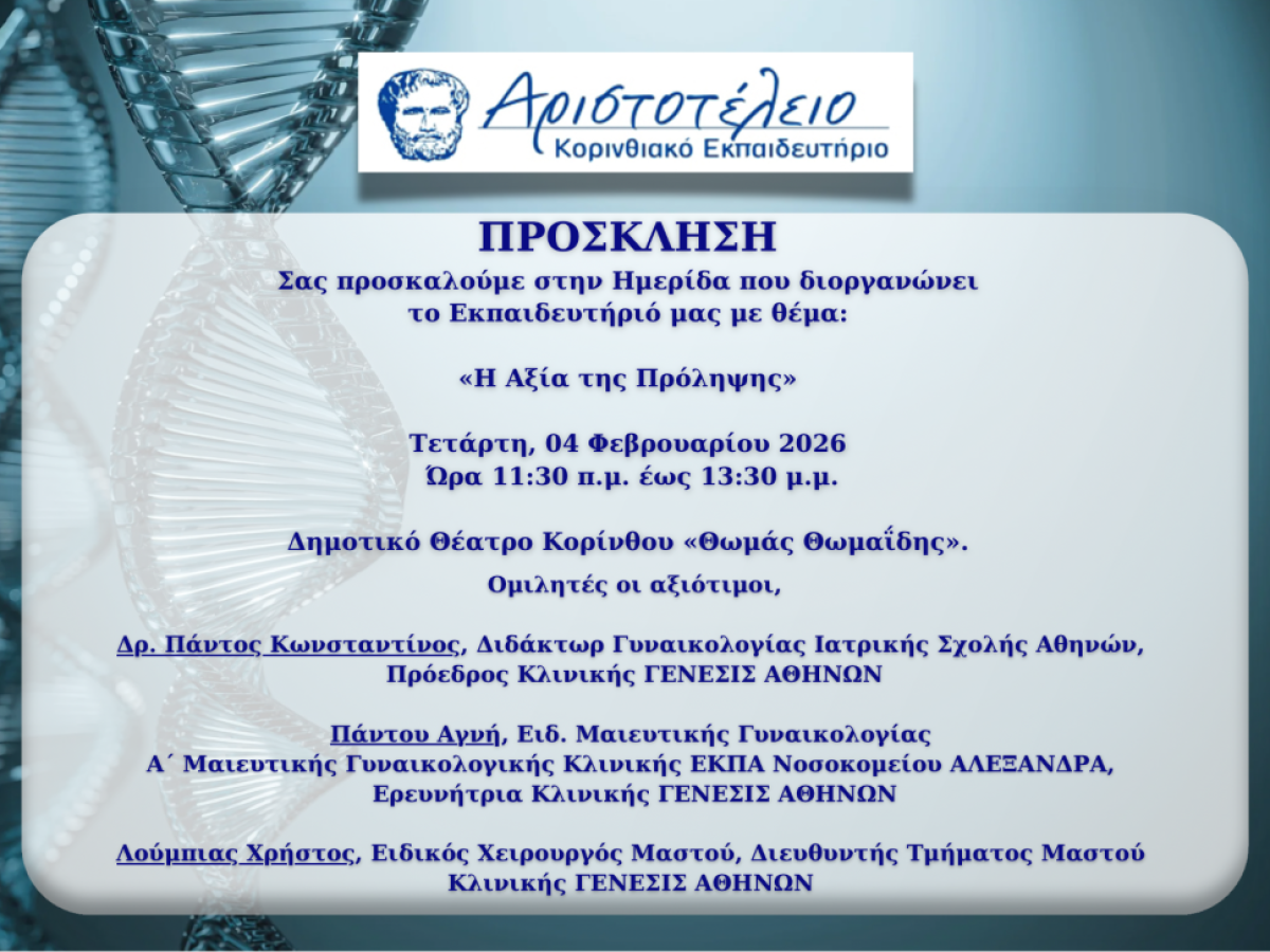 &Tau;&omicron; &Alpha;&rho;&iota;&sigma;&tau;&omicron;&tau;έ&lambda;&epsilon;&iota;&omicron; &Kappa;&omicron;&rho;&iota;&nu;&theta;&iota;&alpha;&kappa;ό &Epsilon;&kappa;&pi;&alpha;&iota;&delta;&epsilon;&upsilon;&tau;ή&rho;&iota;&omicron; &delta;&iota;&omicron;&rho;&gamma;&alpha;&nu;ώ&nu;&epsilon;&iota; &Epsilon;&pi;&iota;&sigma;&tau;&eta;&mu;&omicron;&nu;&iota;&kappa;ή &Eta;&mu;&epsilon;&rho;ί&delta;&alpha; &mu;&epsilon; &theta;έ&mu;&alpha;: &laquo;&Eta; &Alpha;&xi;ί&alpha; &tau;&eta;&sigmaf; &Pi;&rho;ό&lambda;&eta;&psi;&eta;&sigmaf;&raquo;