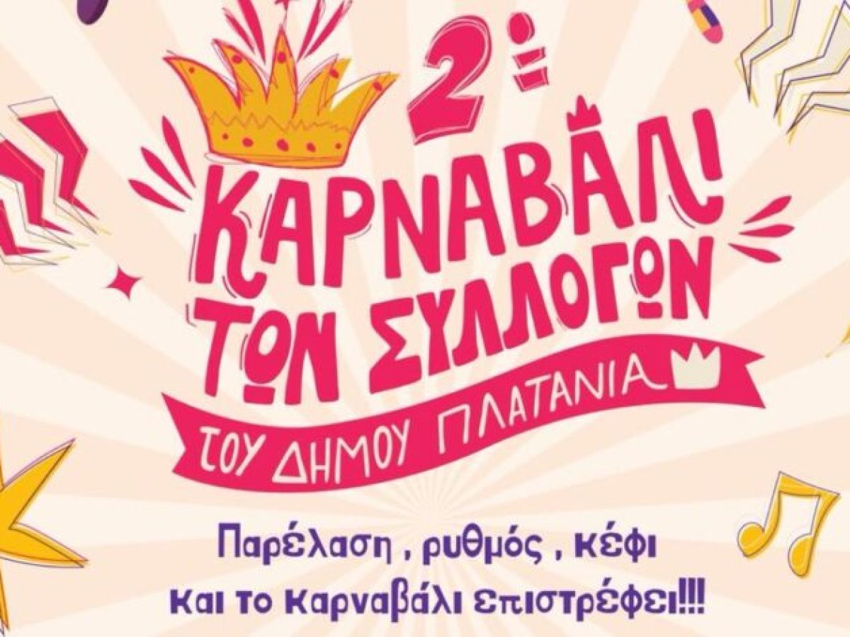 Το 2ο καρναβάλι στον Πλατανιά Χανίων είναι γεγονός – Την Κυριακή 15 Φεβρουαρίου στο Κολυμπάρι