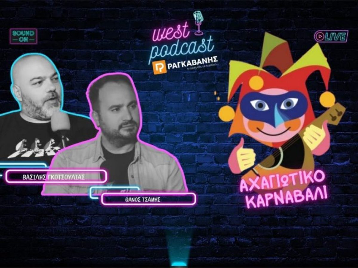 &Tau;&omicron; WestPodcast &ldquo;&Rho;&Alpha;&Gamma;&Kappa;&Alpha;&Beta;&Alpha;&Nu;&Eta;&Sigma;&rdquo; &beta;&gamma;&alpha;ί&nu;&epsilon;&iota; &sigma;&tau;&omicron; &Alpha;&chi;&alpha;&gamma;&iota;ώ&tau;&iota;&kappa;&omicron; &Kappa;&alpha;&rho;&nu;&alpha;&beta;ά&lambda;&iota;
