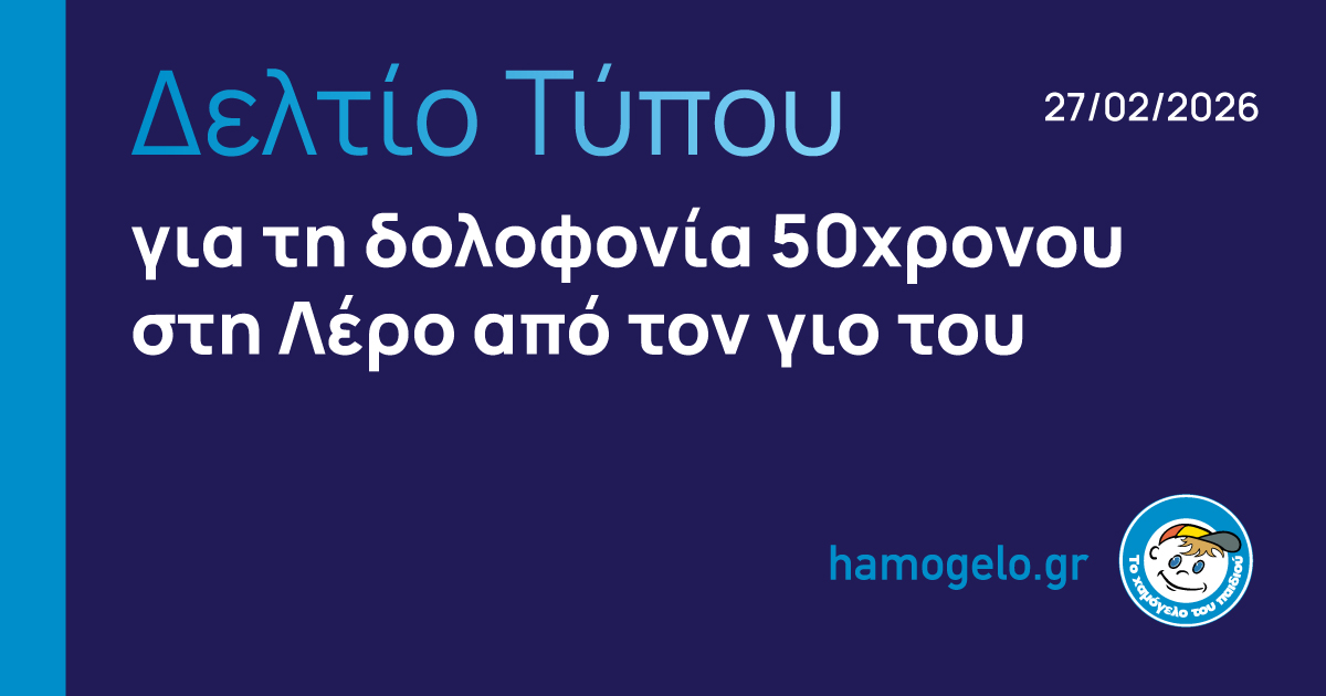 to-chamogelo-tou-pediou-gia