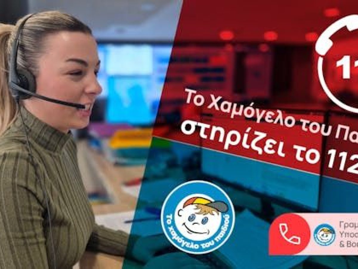 “Το Χαμόγελο του Παιδιού” στηρίζει το 112