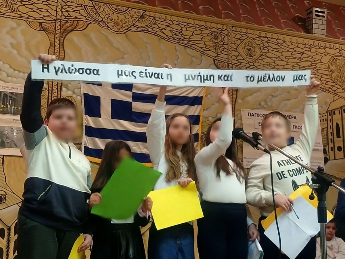 Το δημοτικό σχολείο Κοσμίου Κομοτηνής τίμησε την Παγκόσμια Ημέρα Ελληνικής Γλώσσας