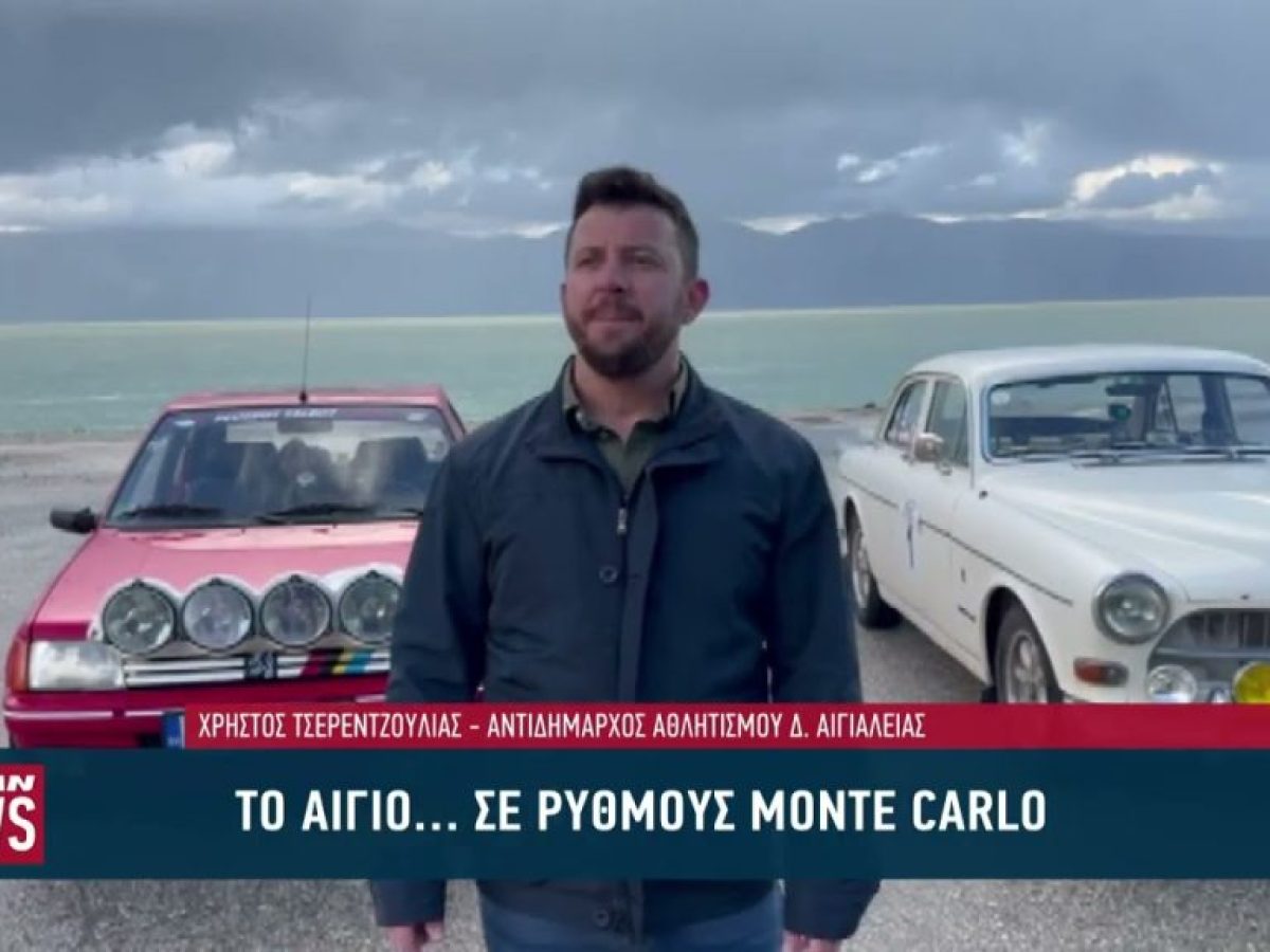 Το Αίγιο μετατρέπεται σε… Monte Carlo του Regularity!