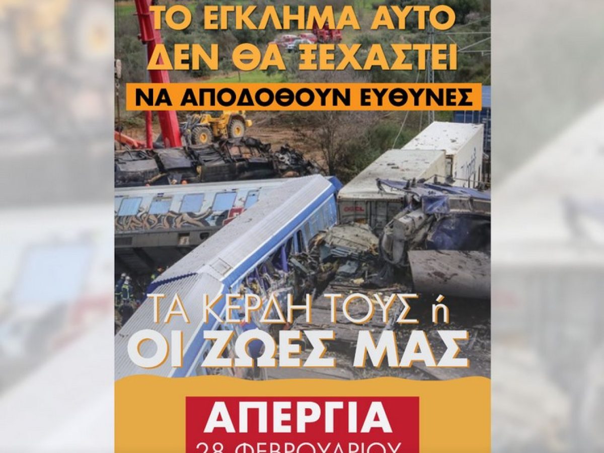 Το Εργατικό Κέντρο Β. Δωδεκανήσου αποφάσισε την κήρυξη 24ωρης Απεργίας στις 28Φλεβάρη | 3 χρόνια από το προδιαγεγραμμένο έγκλημα στα Τέμπη