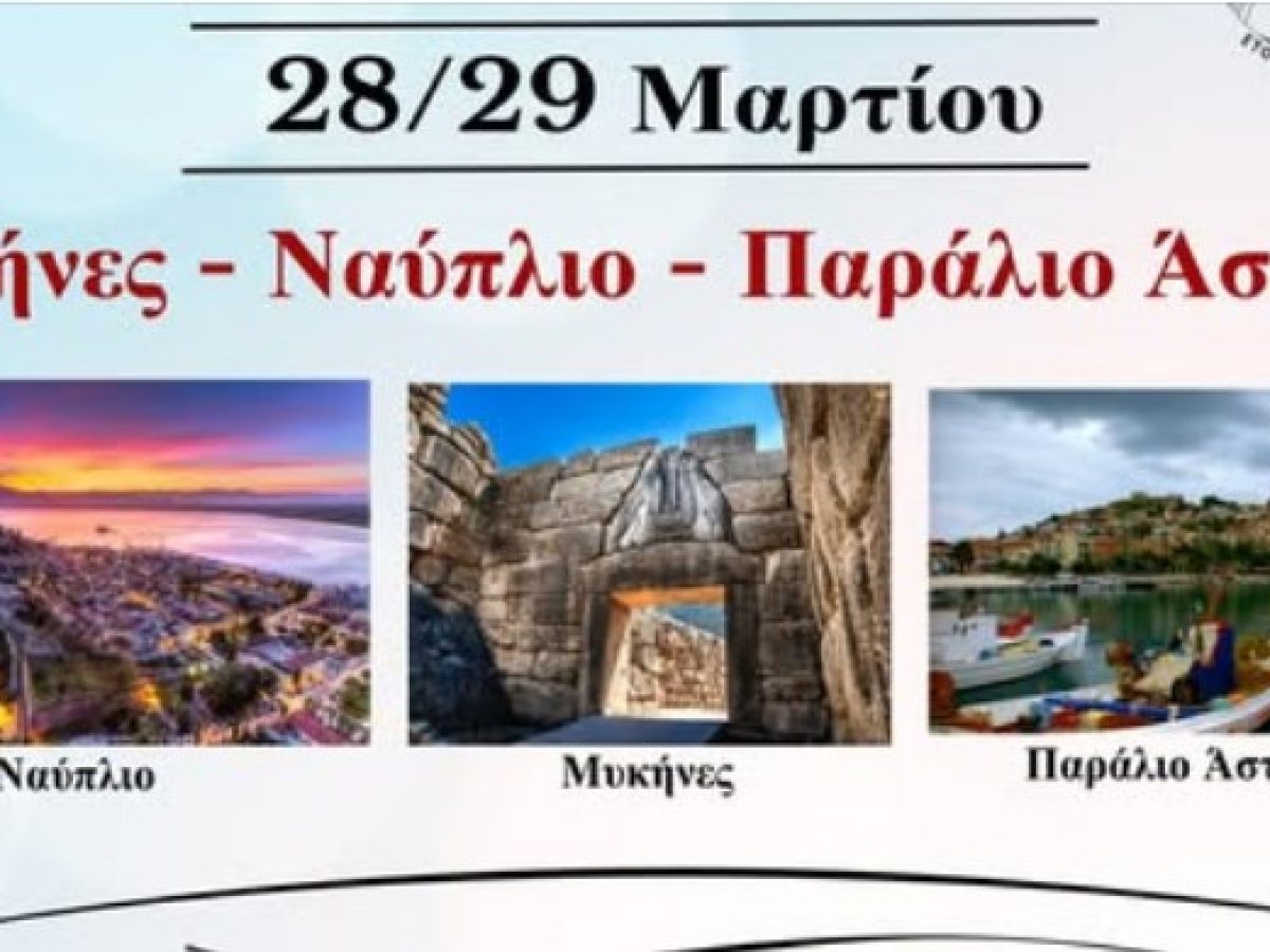 «Το Αιτωλικό»: Διήμερη εκδρομή σε Μυκήνες – Ναύπλιο – Παράλιο Άστρος
