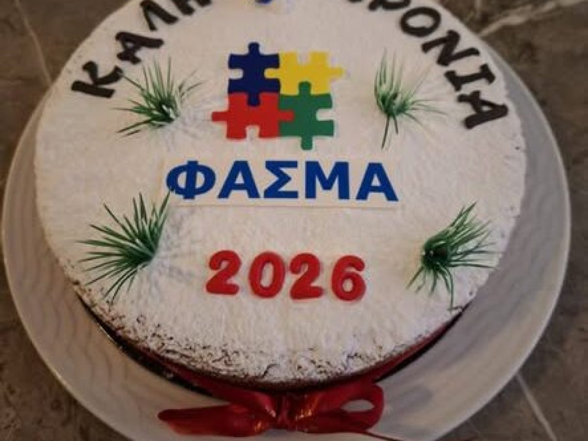 Το Φάσμα Κορινθίας έξοψε την πίτα του