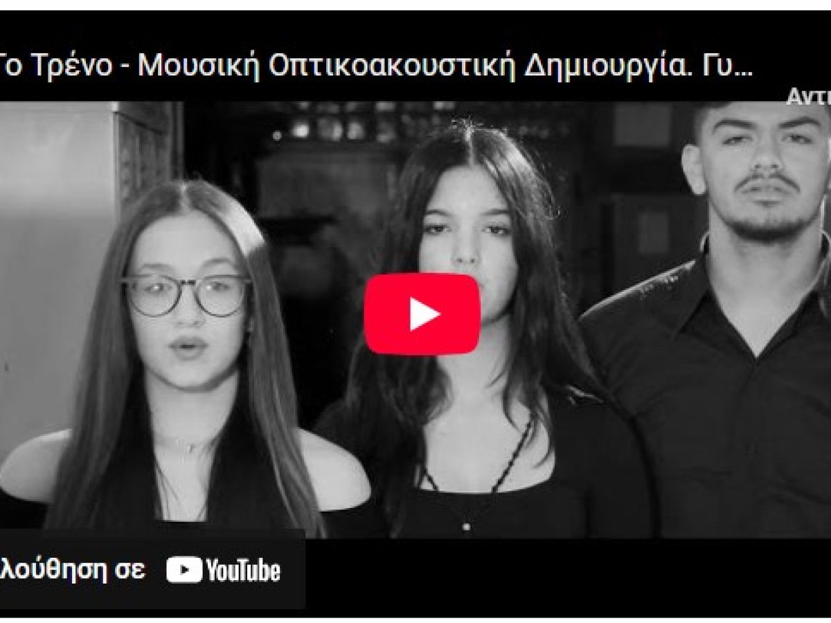 Το Γυμνάσιο Ζηπαρίου Κω παρουσιάζει δική του μουσική οπτικοακουστική δημιουργία για τα Τέμπη