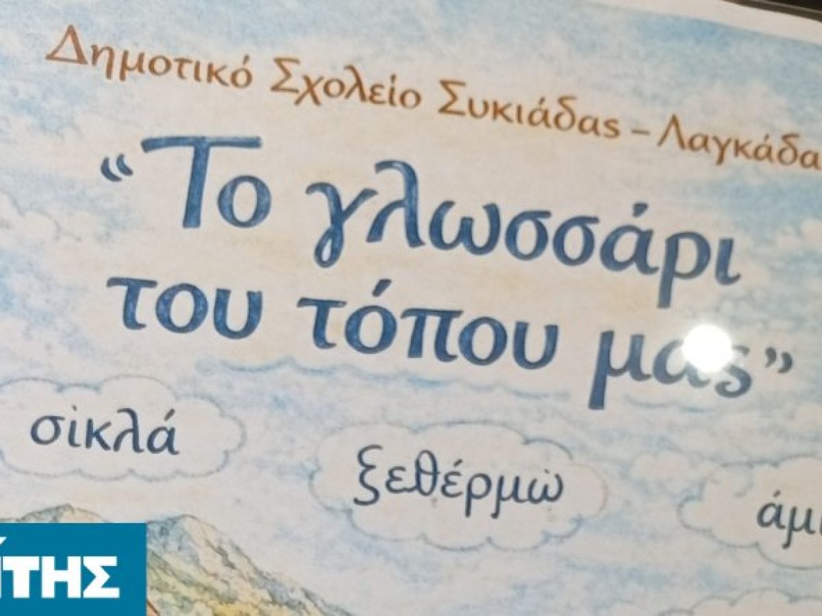 Το γλωσσάρι του τόπου μας από το σχολείο Συκιάδας – Λαγκάδας