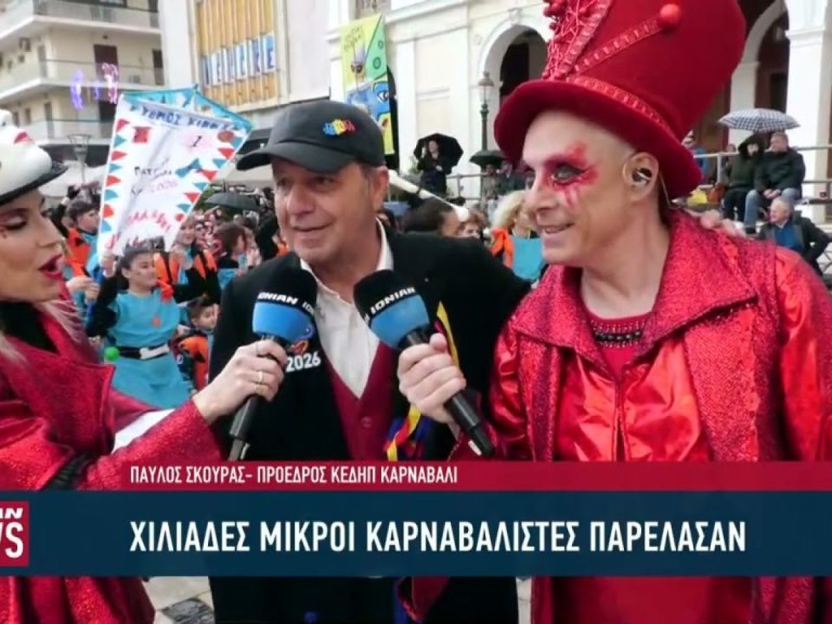 Το Καρναβάλι των Μικρών ζωντάνεψε τους δρόμους της Πάτρας